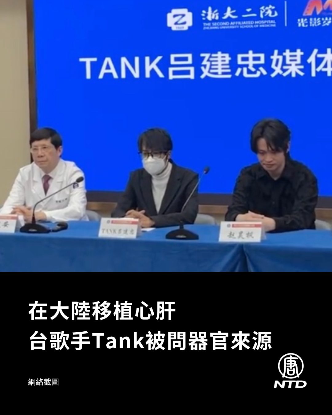 NTD 新唐人電視台 - 台灣歌手tank在中國大陸同時做了心、肝移植手術，引發外界質疑，追問移植器官的來源。 | Facebook
