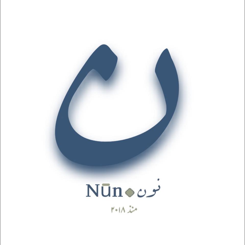 Nūn-نون