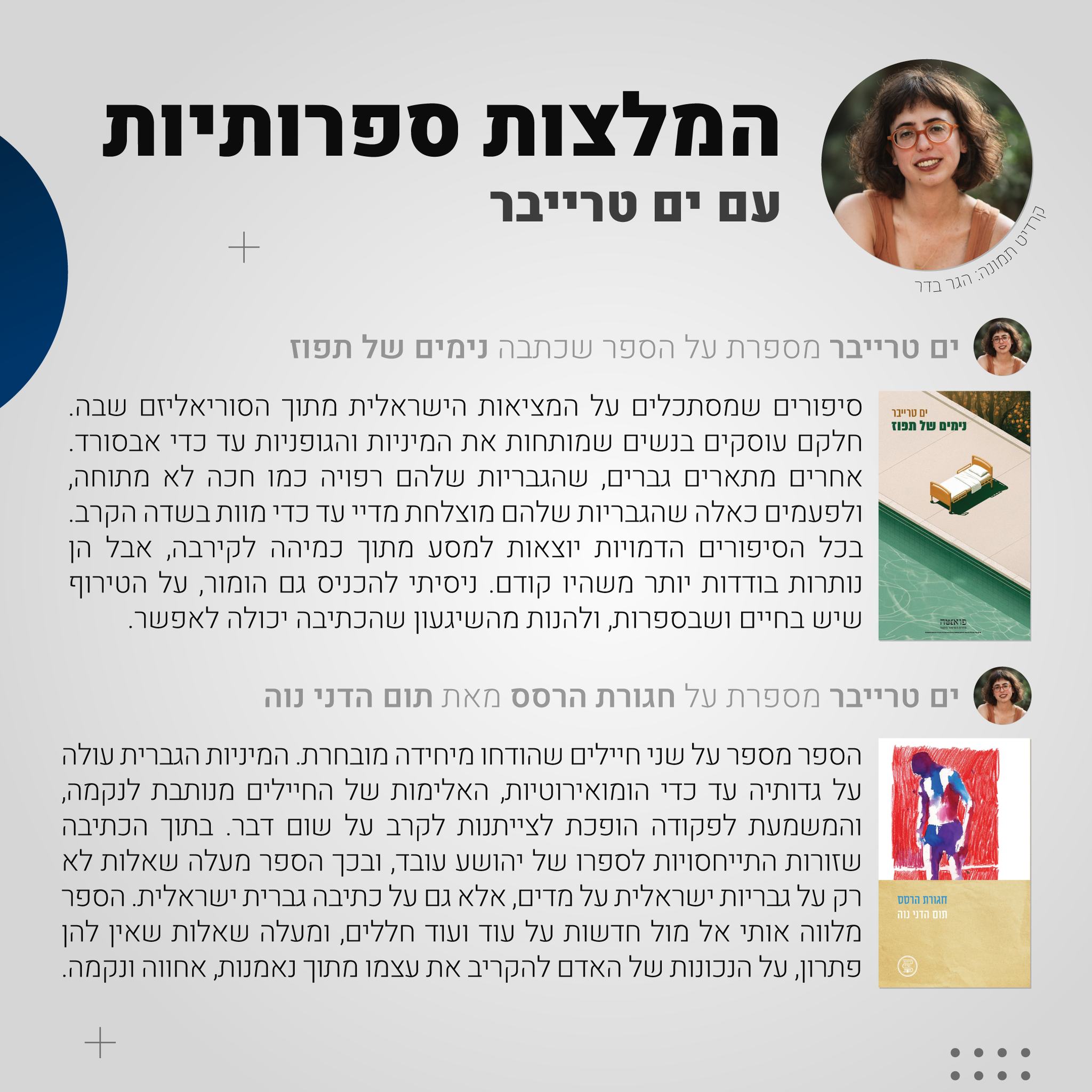 תולעת - ים טרייבר מספרת על ספרה 