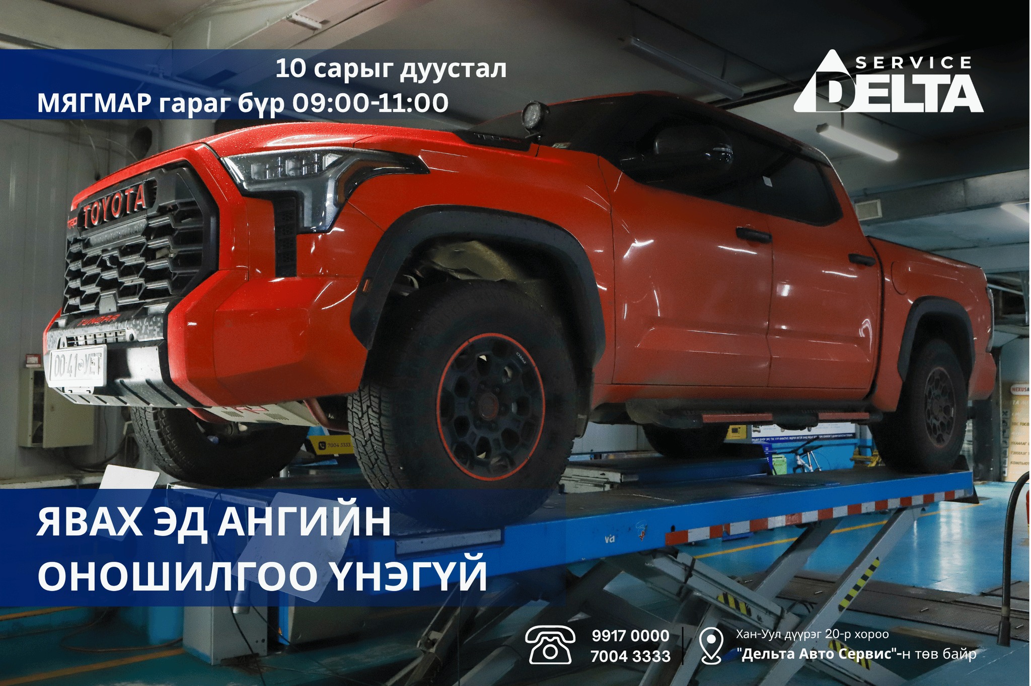 Delta - 🎁Хариуцлагатай жолооч танд зориулсан УРАМШУУЛАЛ 🎉 📅 10-р сарыг ...