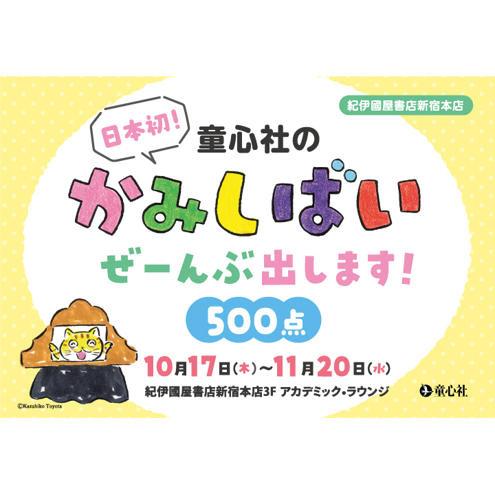 東京・新宿＞日本初！「童心社の紙芝居すべてを展示販売するフェアが