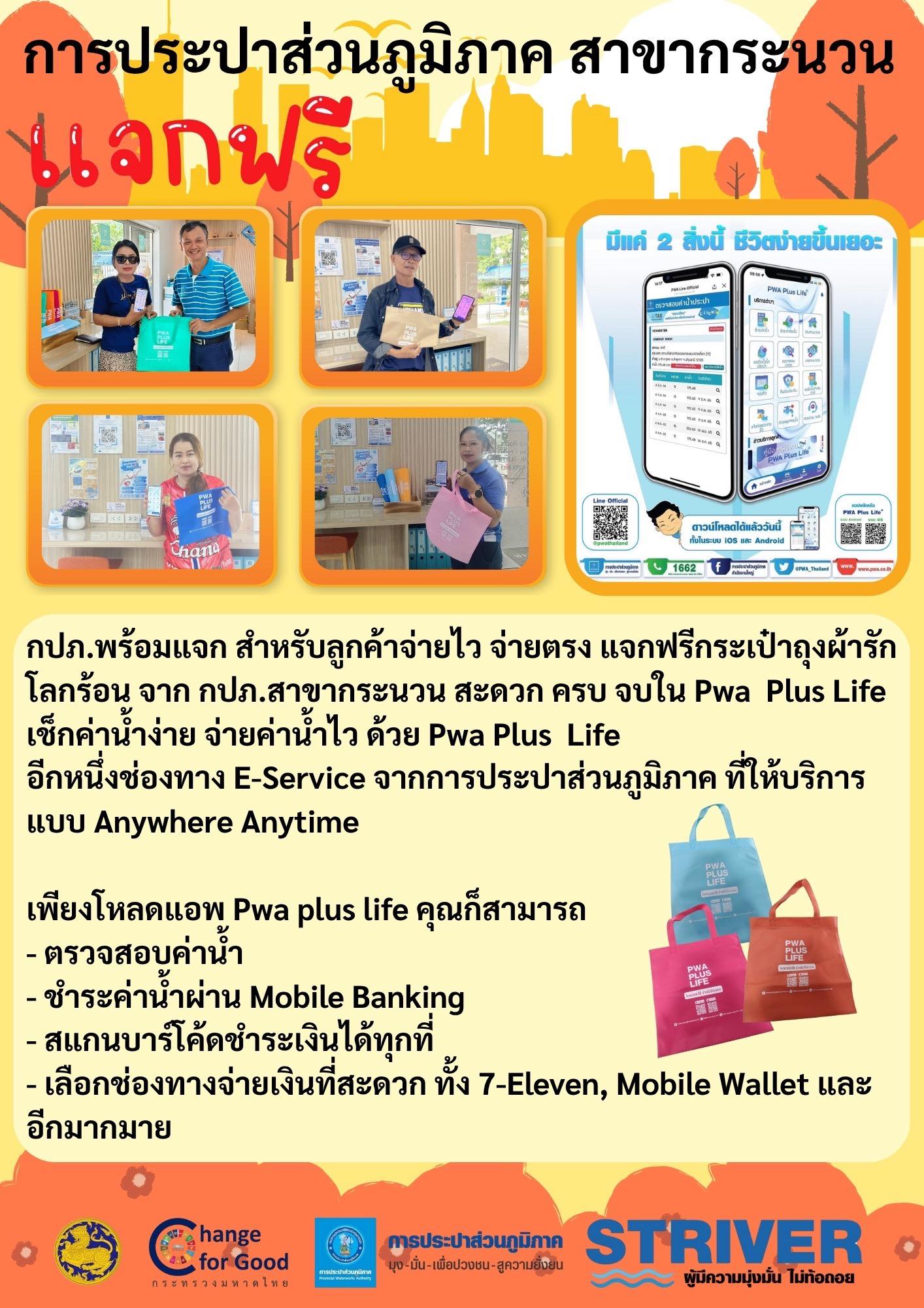 🎉💧 PWA PLUS LIFE จ่ายง่าย... - การประปาส่วนภูมิภาค สาขากระนวน | Facebook