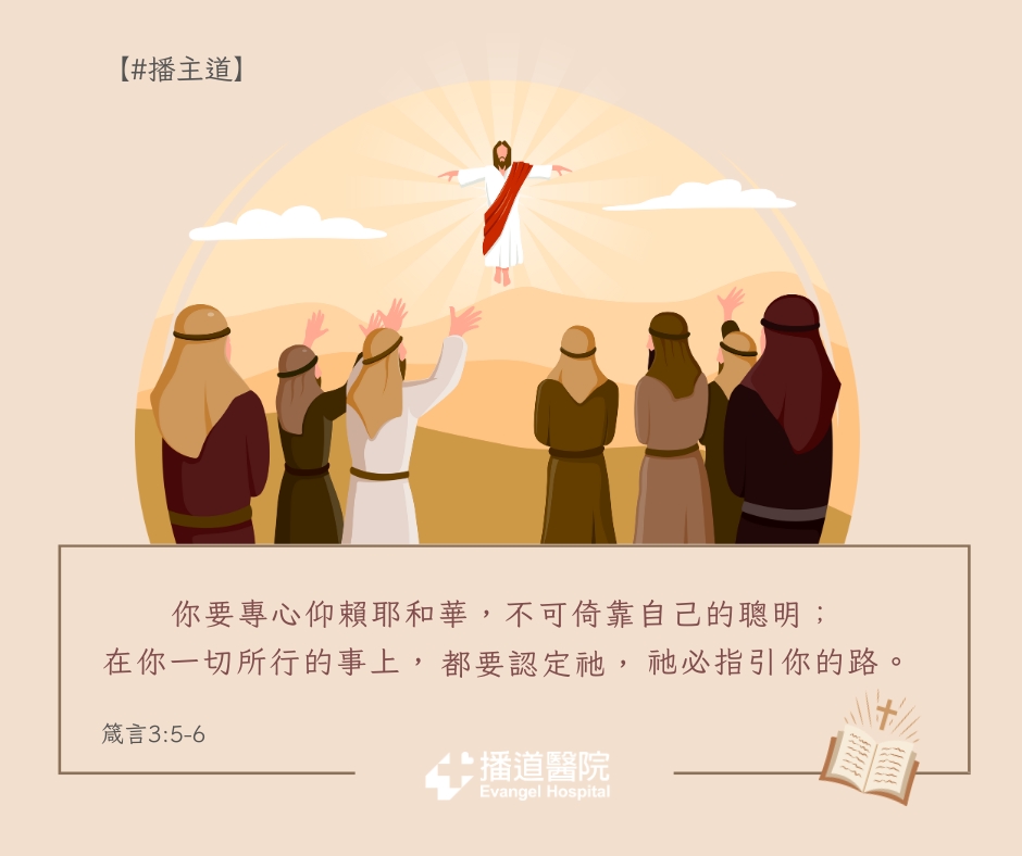 播道醫院 Evangel Hospital - 【#播主道】【全心信靠，祂必指引】 📖 「你要專心仰賴耶和華，不可倚靠自己的聰明；在你一切所行 ...