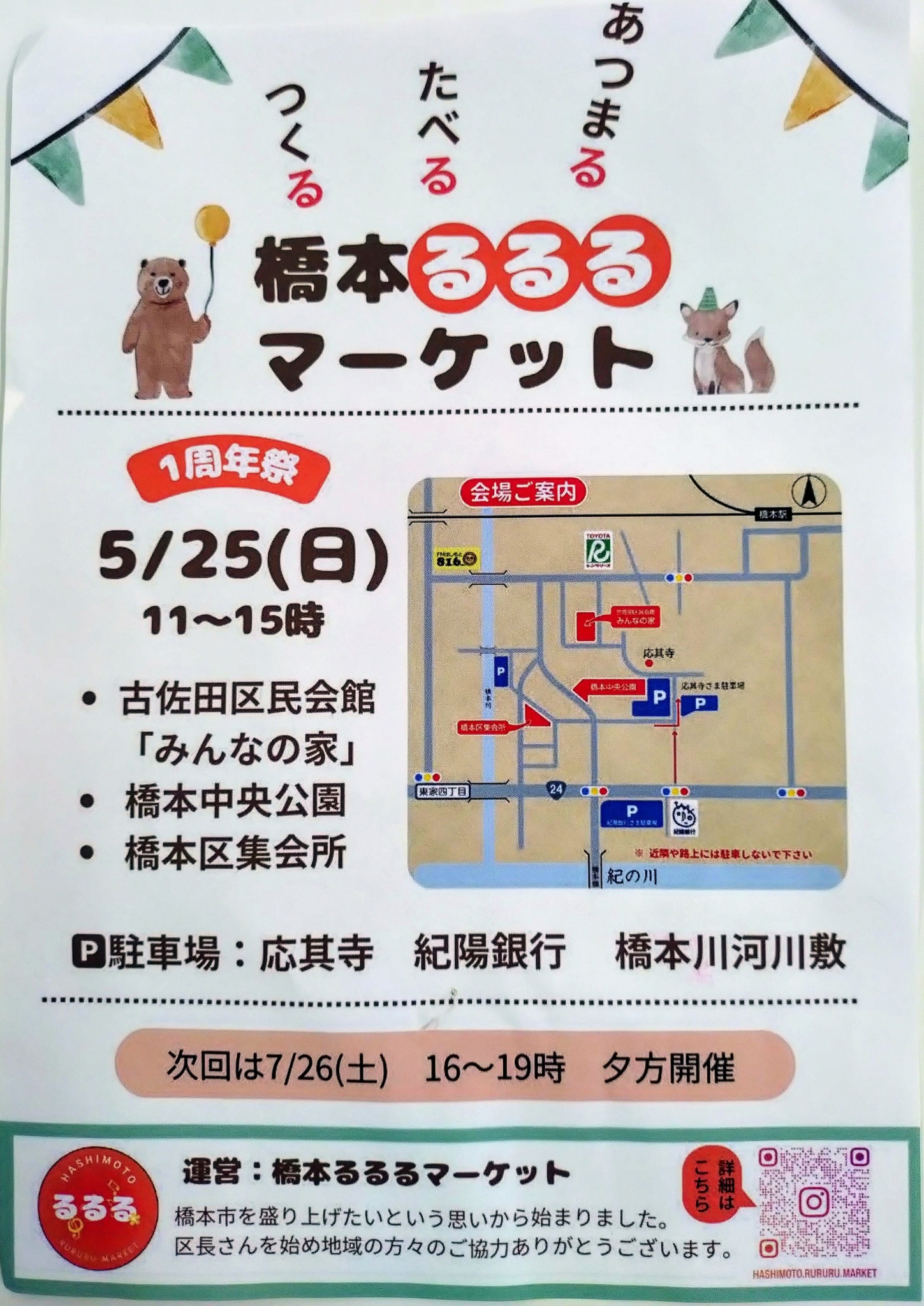 はしもと広域観光案内所 - 橋本るるるマーケット♪1周年祭が行われます。 5月25日（日）11：00～15：00 ☆古佐田区民会館 ☆橋本中央 ...