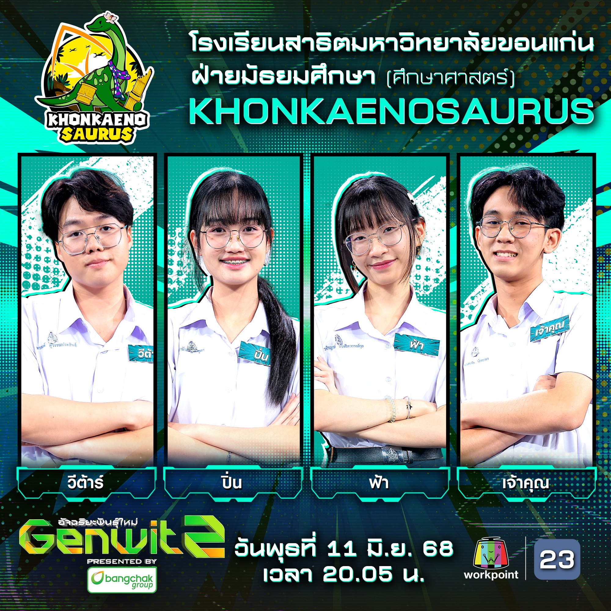 Genwit - เชียร์สุดเสียงให้กับ 🦖 ทีม KHONKAENOSAURUS จาก โรงเรียนสาธิต ...