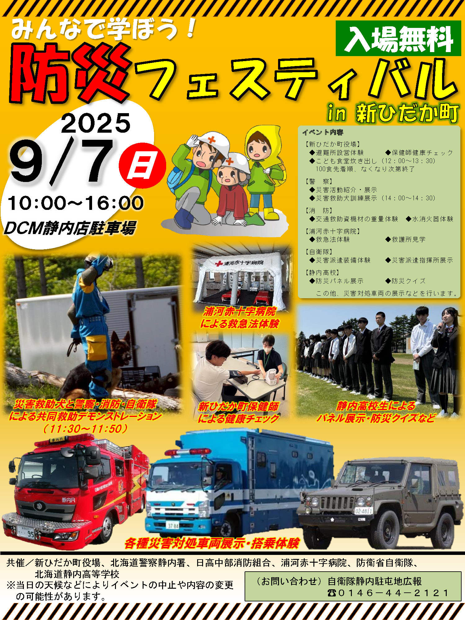 防災フェスティバルin新ひだか町について】 9月7日（日）10時～16時に