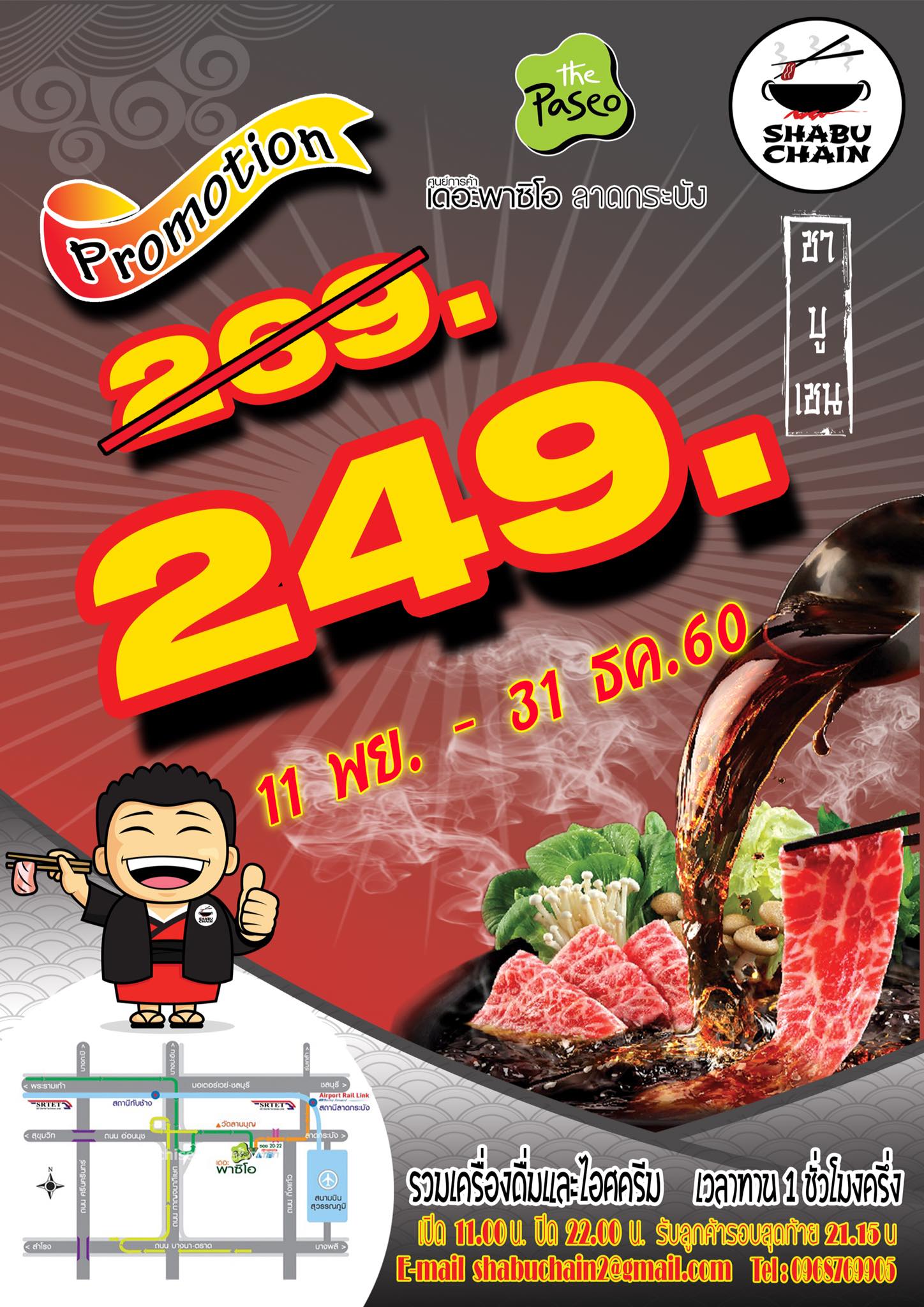 Shabu Chain - 💥💥โปรโมชั่นลดราคาแรงแห่งปี ⚡️ที่ชาบูเชน สาขา...