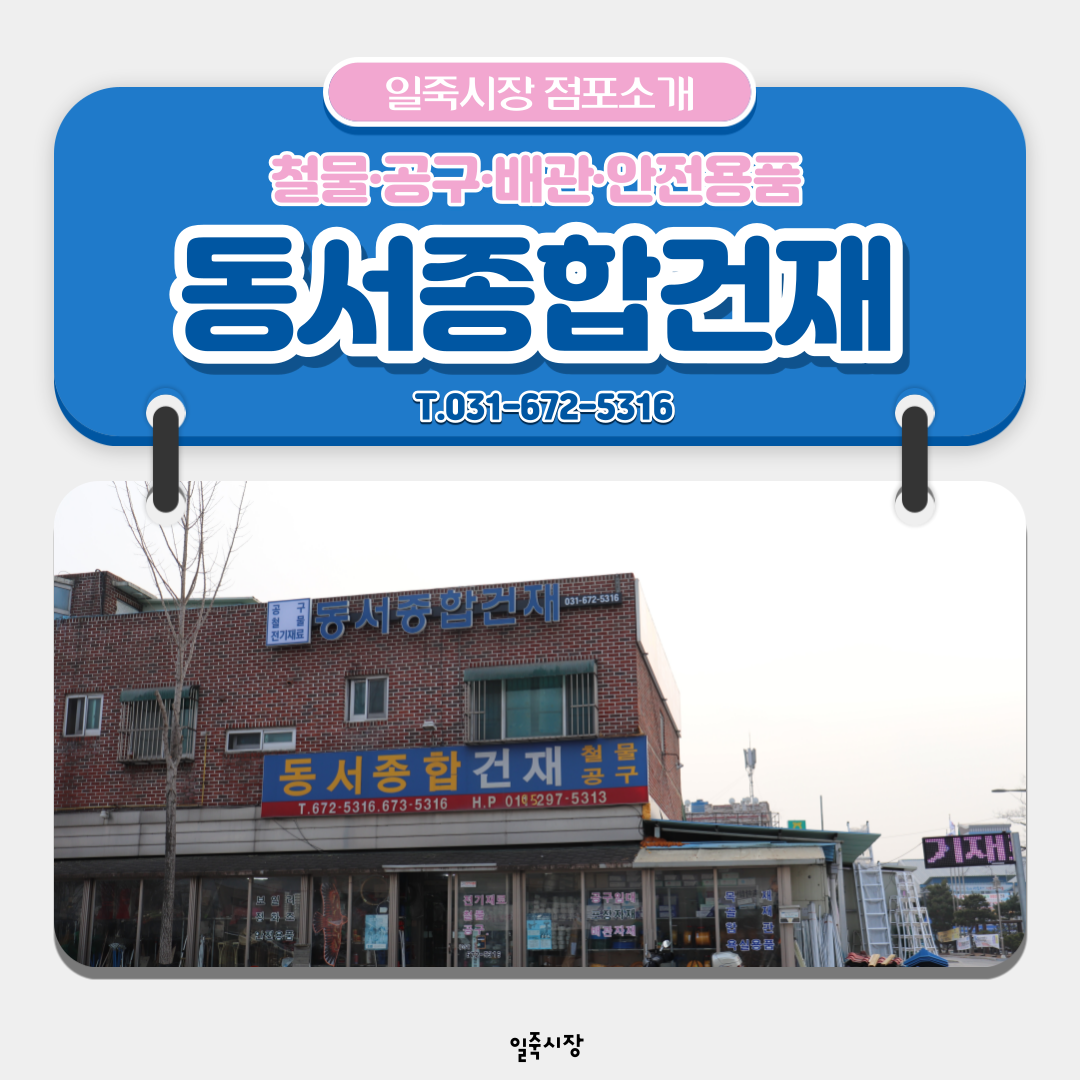 일죽시장 - [🎈점포소개🎈] 동서종합건재 - 건축자재 납품업체 동서종합건재입니다⚙ 도소매 가능하며... | Facebook