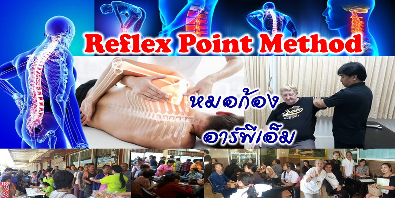 หมอก้อง Reflex Point Method