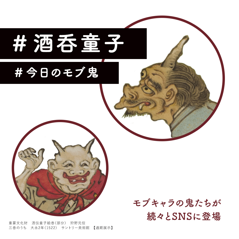 サントリー美術館 - \個性豊かな鬼たちにも注目／ 「酒伝童子絵巻」には、#酒呑童子 をとりまく大勢の鬼が登場し、その姿や表情はとてもユニーク ...