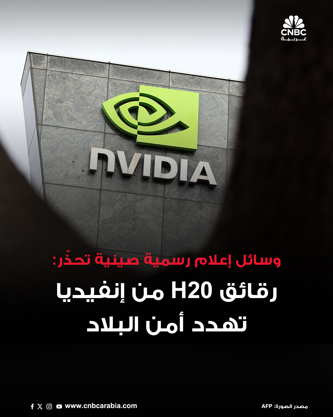 CNBC - 🔴 وسائل إعلام رسمية صينية تقول إن رقائق الذكاء الاصطناعي H20 من ...