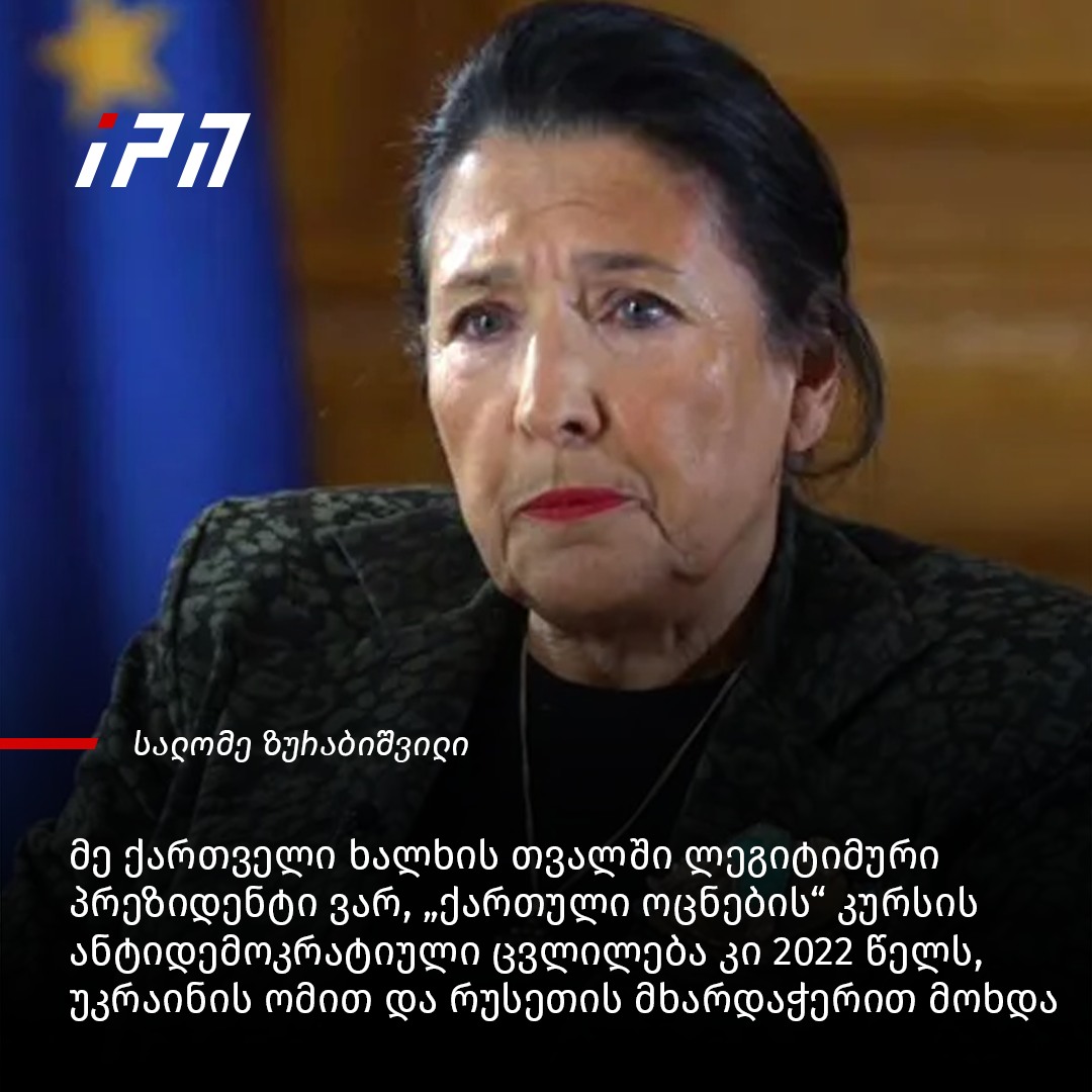 სალომე ზურაბიშვილი - მე ქართველი... - InterPressNews.ge | Facebook