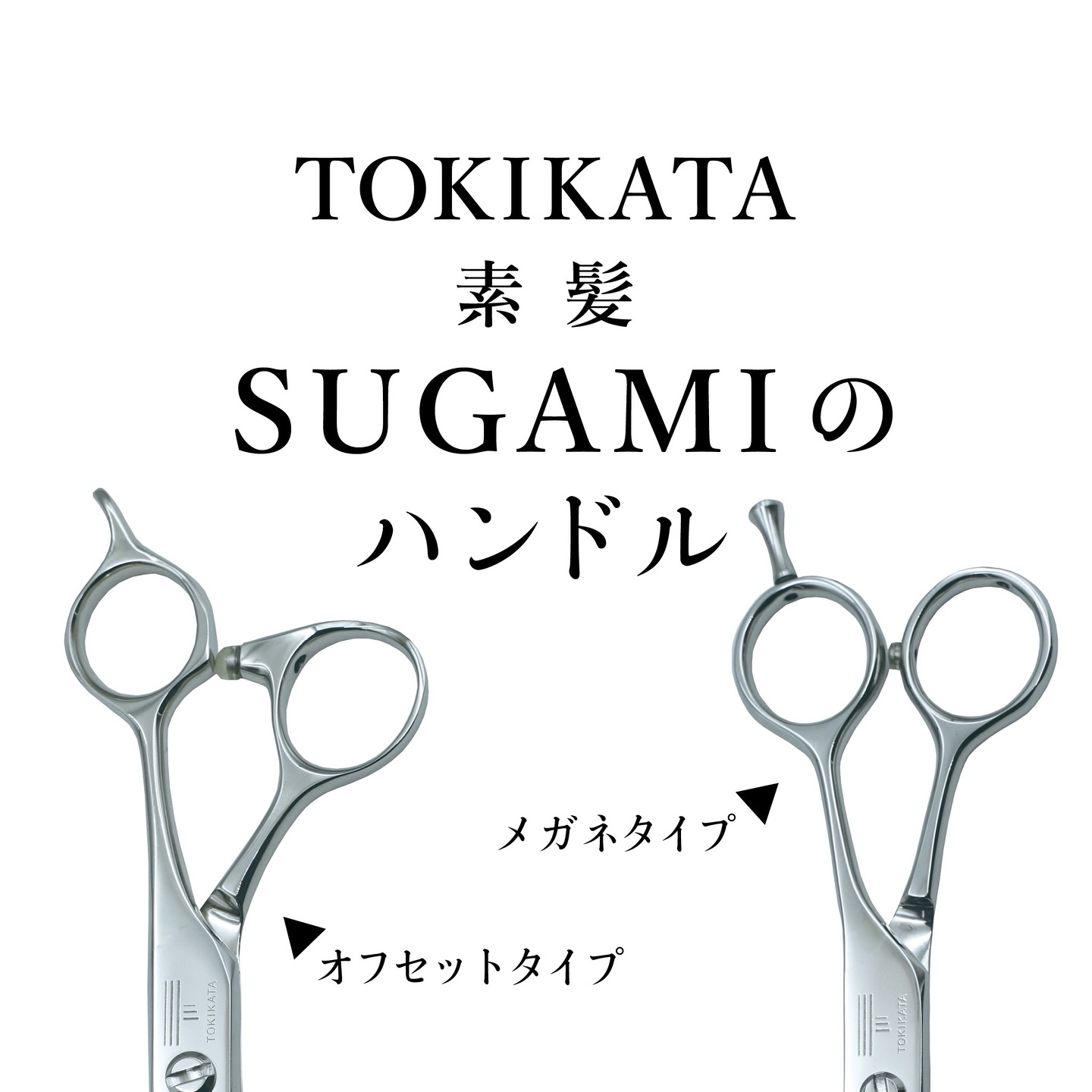 トキカタ シザーストリート TOKIKATA BIGAMI メガネハンドル 商品購入 