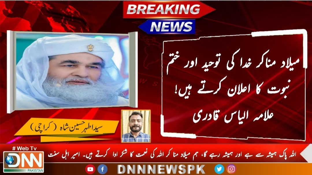 DNN - میلاد مناکر خدا کی توحید اور ختم نبوت کا اعلان کرتے ہیں۔ علامہ ...