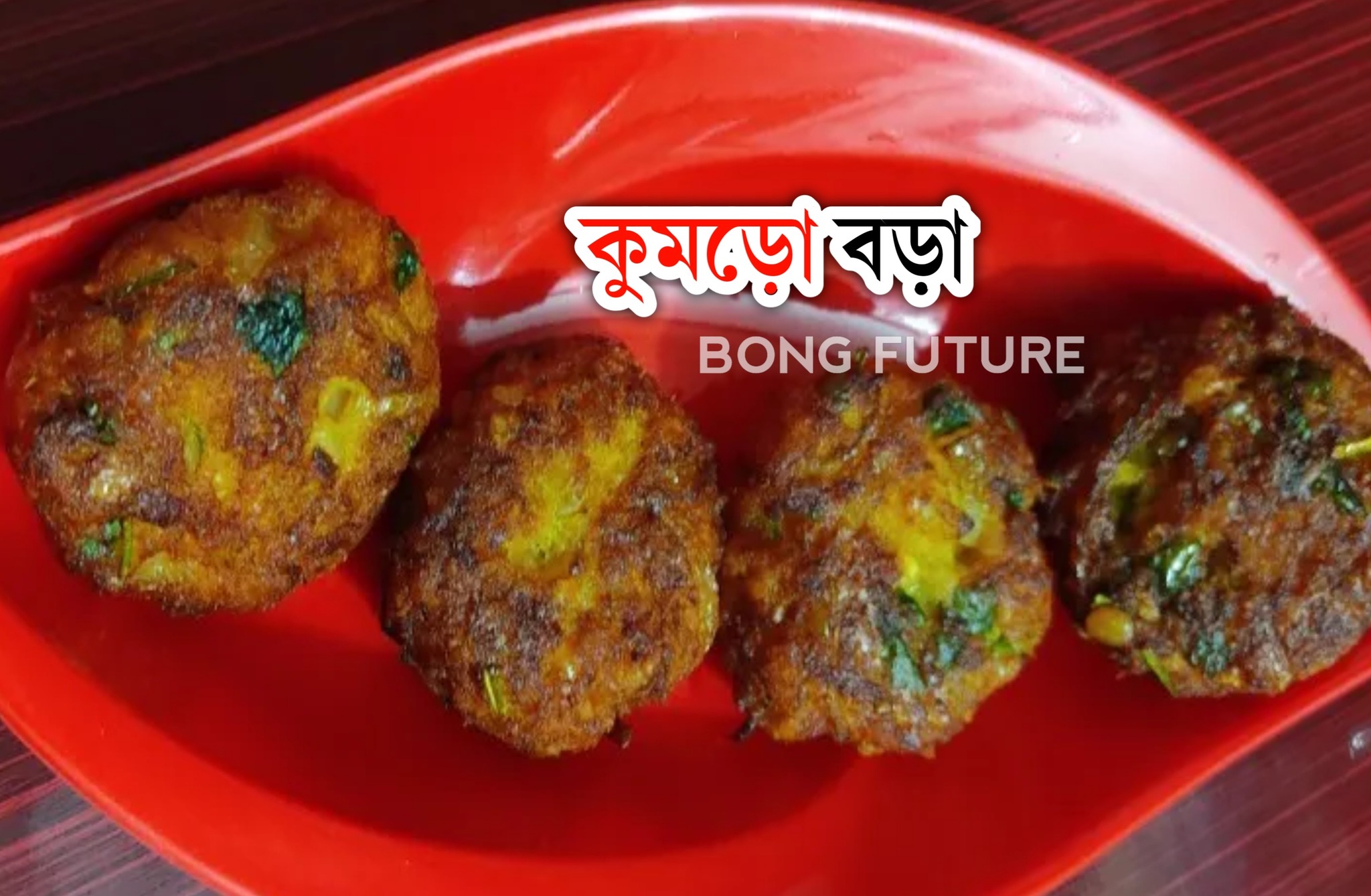 The বং - উপকরণঃ 1/2 কাপ গ্রেট করা কুমড়ো 1/4 কাপ মূসুর ডাল 1 টা মাঝারি ...