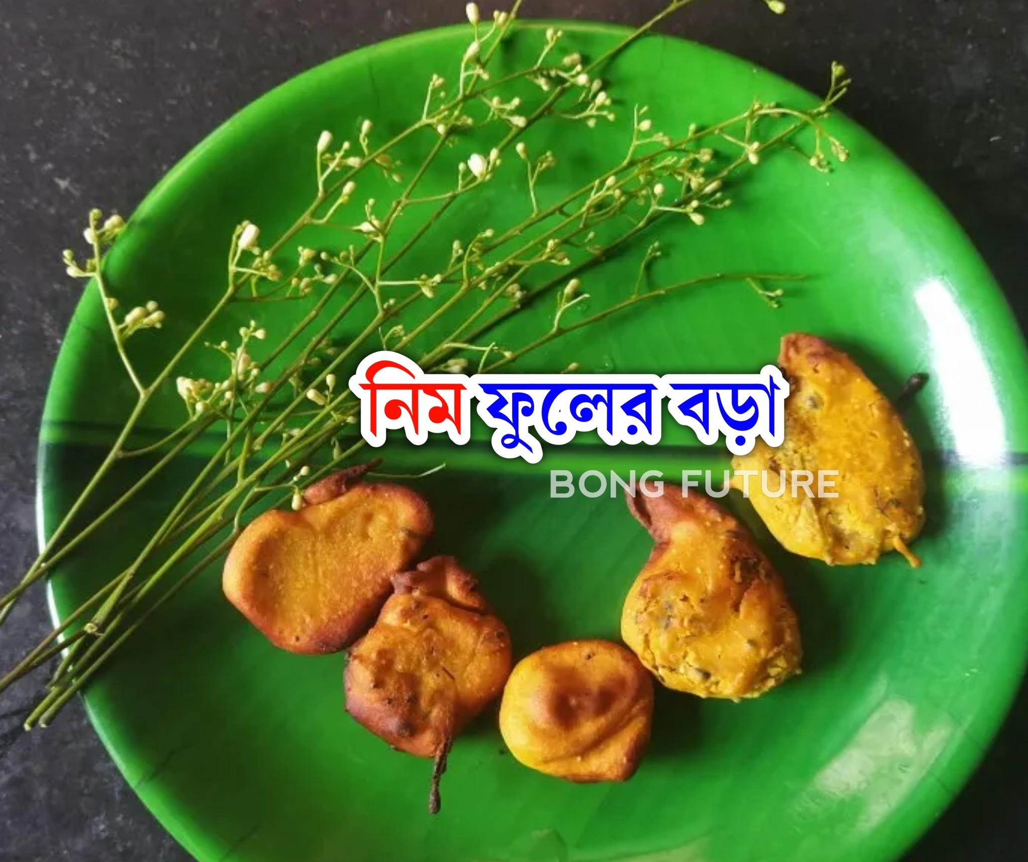 The বং - উপকরণঃ 2টেবিল চামচ নিম ফুল 4টেবিল চামচ বেসন 1/2 চা চামচ কালো ...