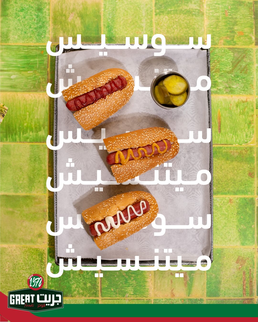 Great Foods - الساندويش اللي يمشي مع كل يومك… سوسيس جريت... | Facebook