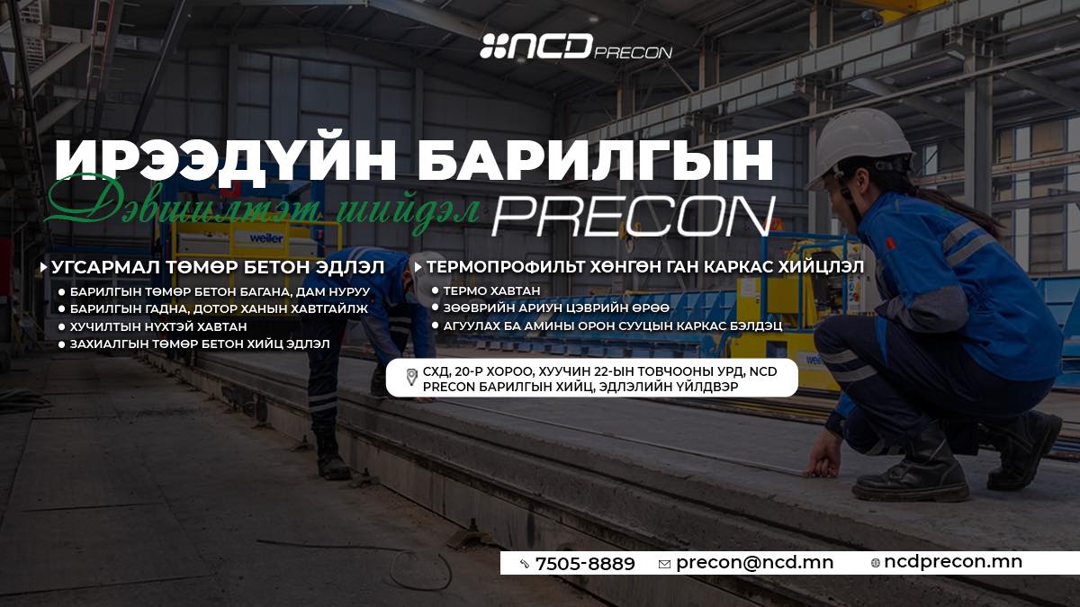 NCD Precon барилгын хийц, эдлэлийн үйлдвэр | Ulaanbaatar