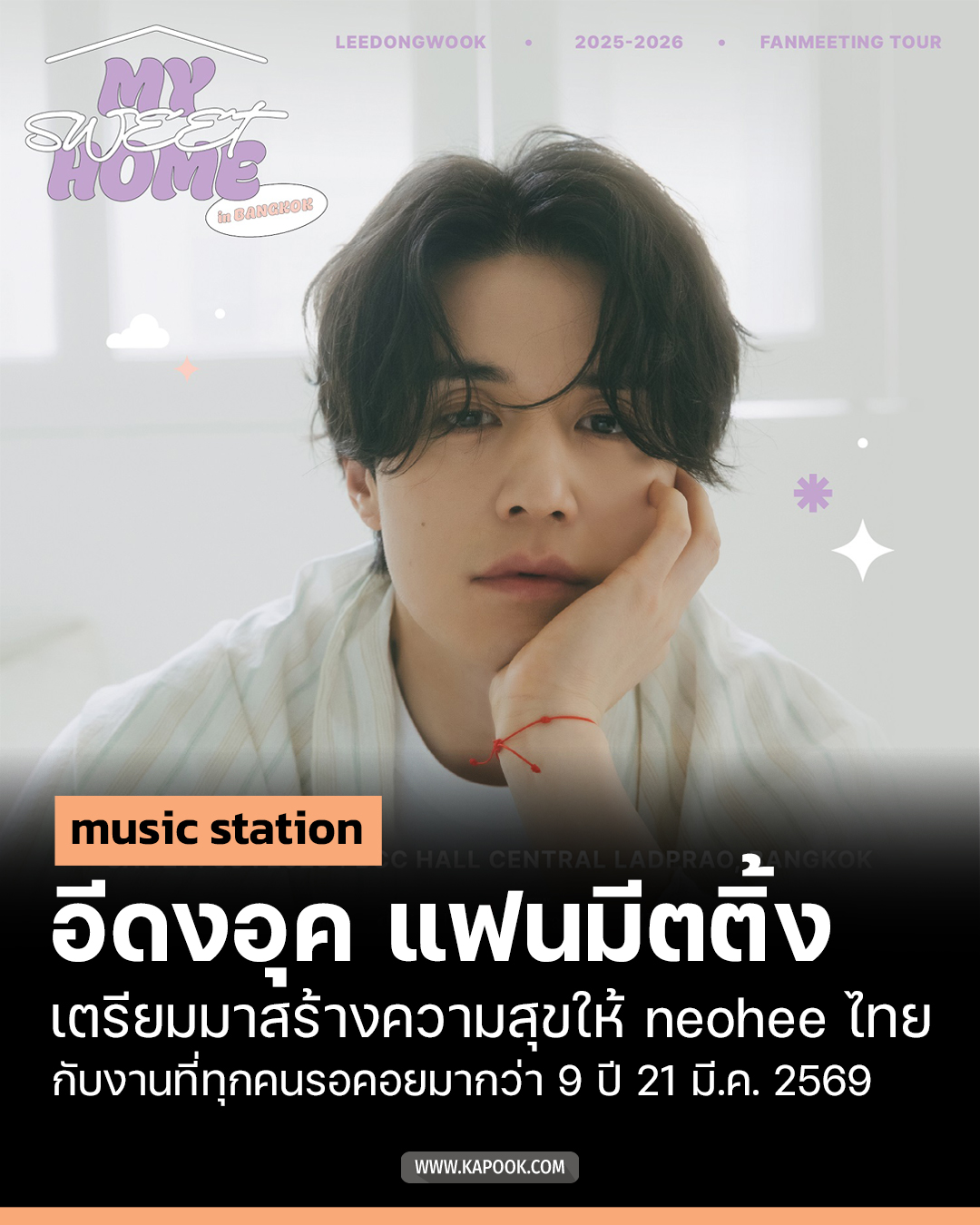 Kapook! - สิ้นสุดการรอคอยกว่า 9 ปี ! neohee ไทยเตรียมหัวใจให้พร้อม 💖 ...