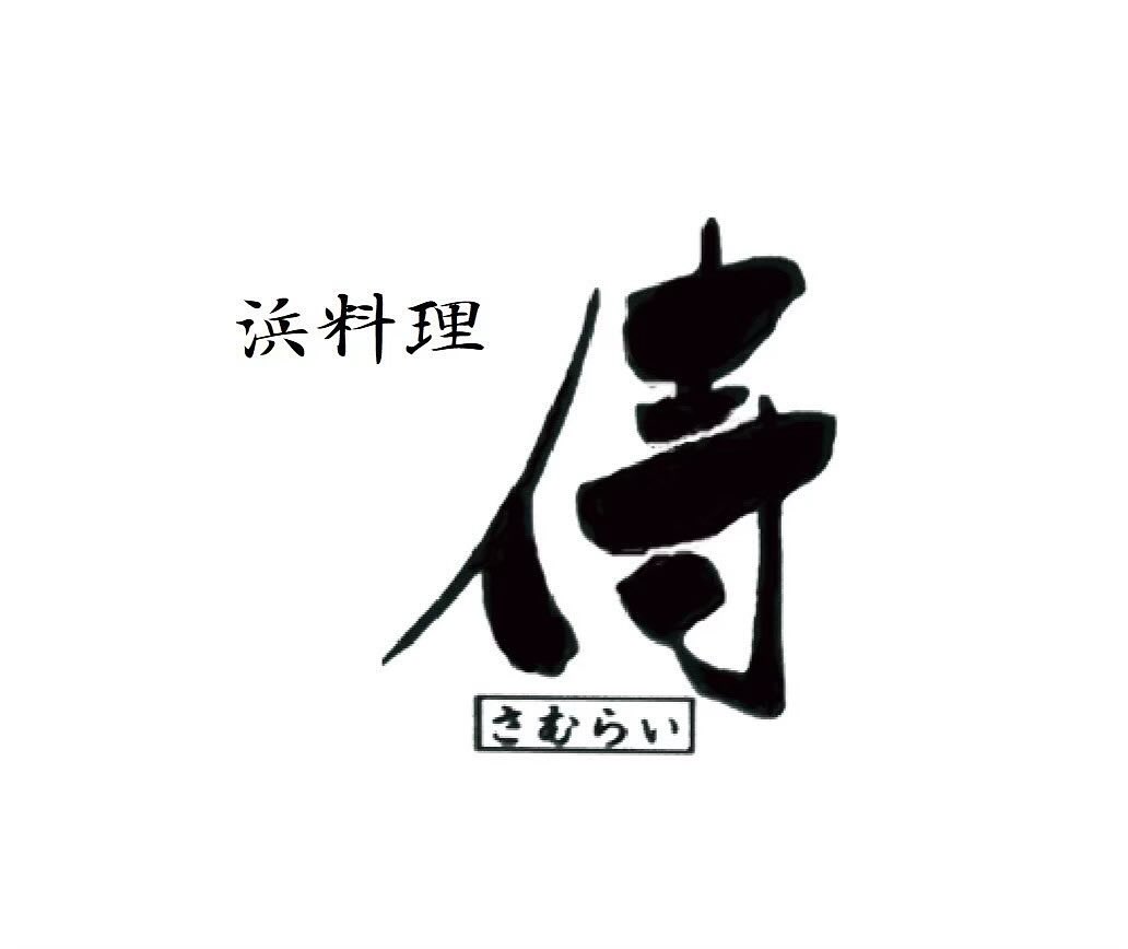 浜 料理 侍