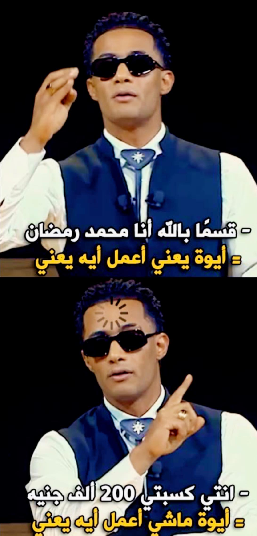 Amr Elshater - Social Media House - = قسماً بالله العظيم أنا محمد رمضان ...