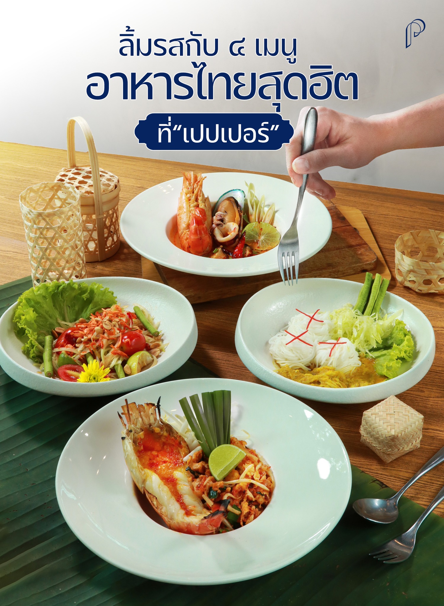 🍽🇹🇭 เปิดสำรับอาหารไทยสไตล์ PAPPER... - Papper Inter Buffet | Facebook