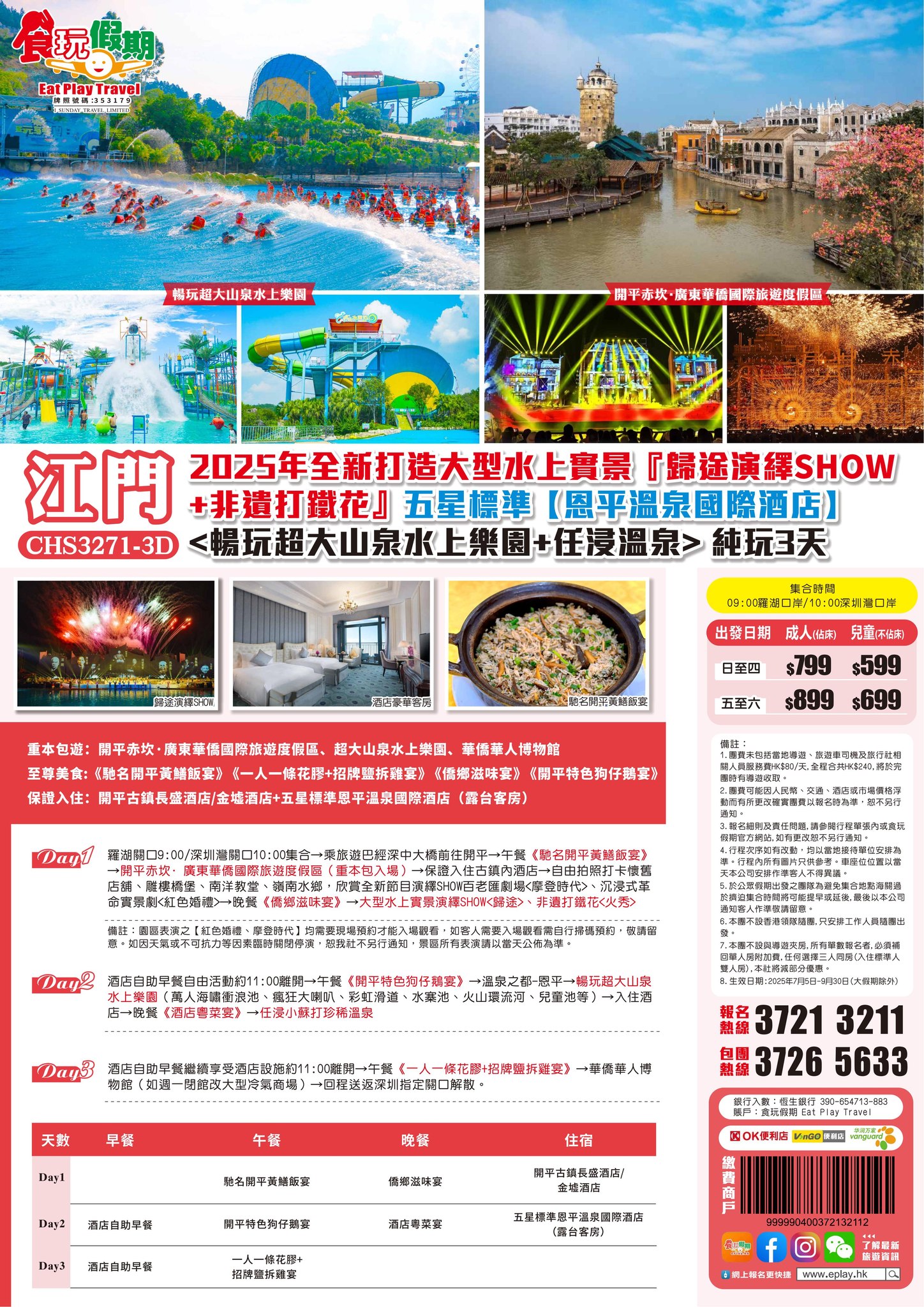 食玩假期EPtravel - 🎊💥2025年全新打造大型水上實景『#歸途演繹SHOW+非遺打鐵花』五星標準恩平溫泉國際... | Facebook
