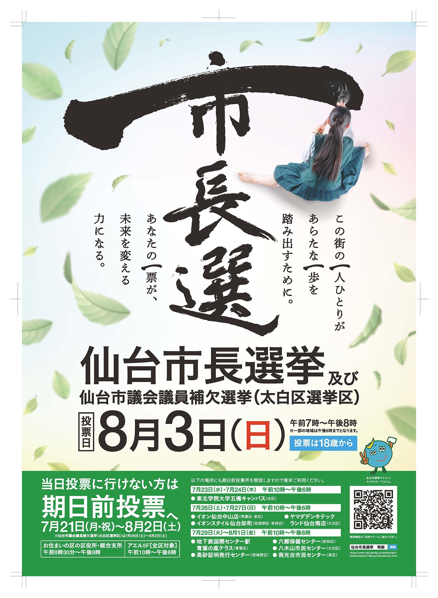 仙台 市長 選