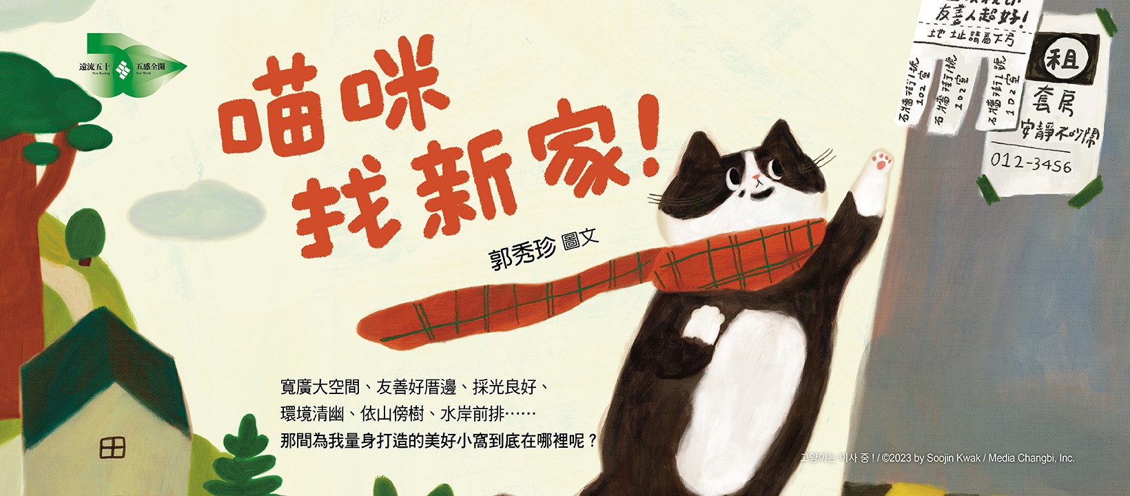 遠流粉絲團 - 《#喵咪找新家》🐈‍⬛📦🚛 https://m.ylib.com/book/Q81030 寬廣大空間、採光絕佳、環境清幽 ...