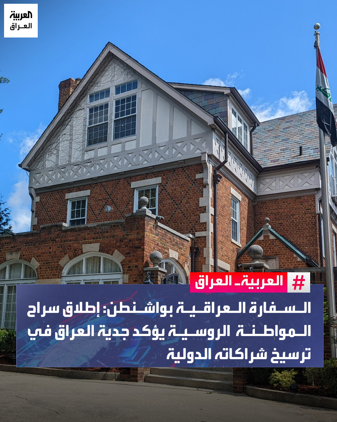 السفارة العراقية في... - العربية العراق - Al Arabiya Iraq | Facebook
