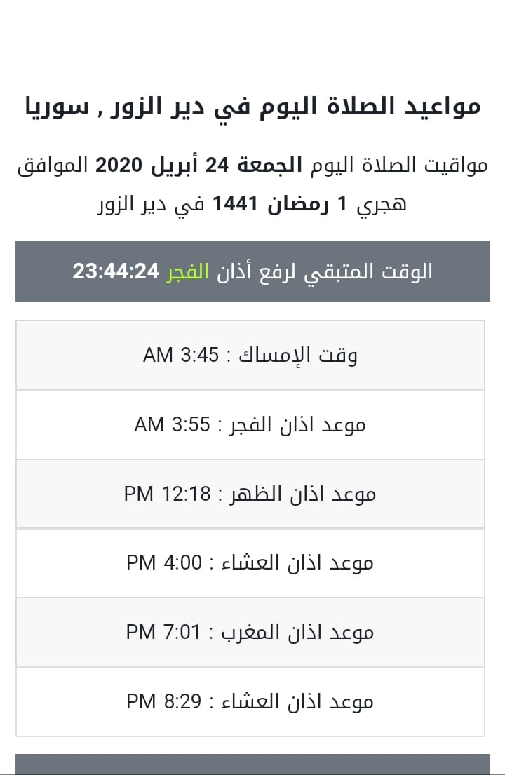 ديرالزور مواقيت الصلاة والامساك في المشهور عيال الفتى فيسبوك