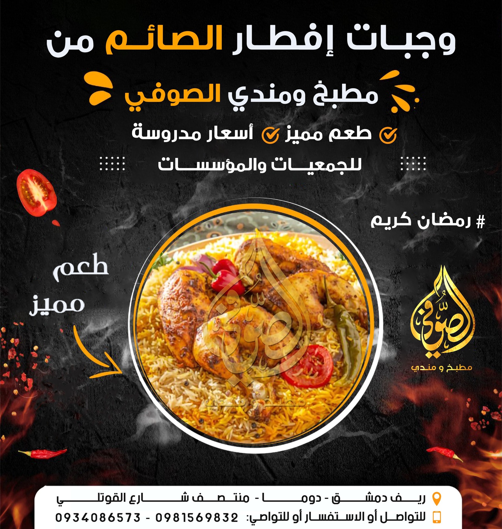 دوما - وجبات أفطار صائم من #مطبخ_ومندي_الصوفي ️‍🔥 #رمضان_كريم 🤍 للتواصي ...