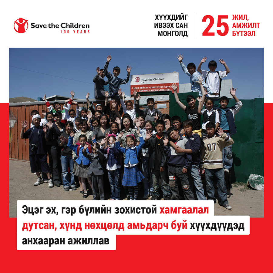 #ХүүхдийгИвээхСан хүүхэд... - Save the Children in Mongolia