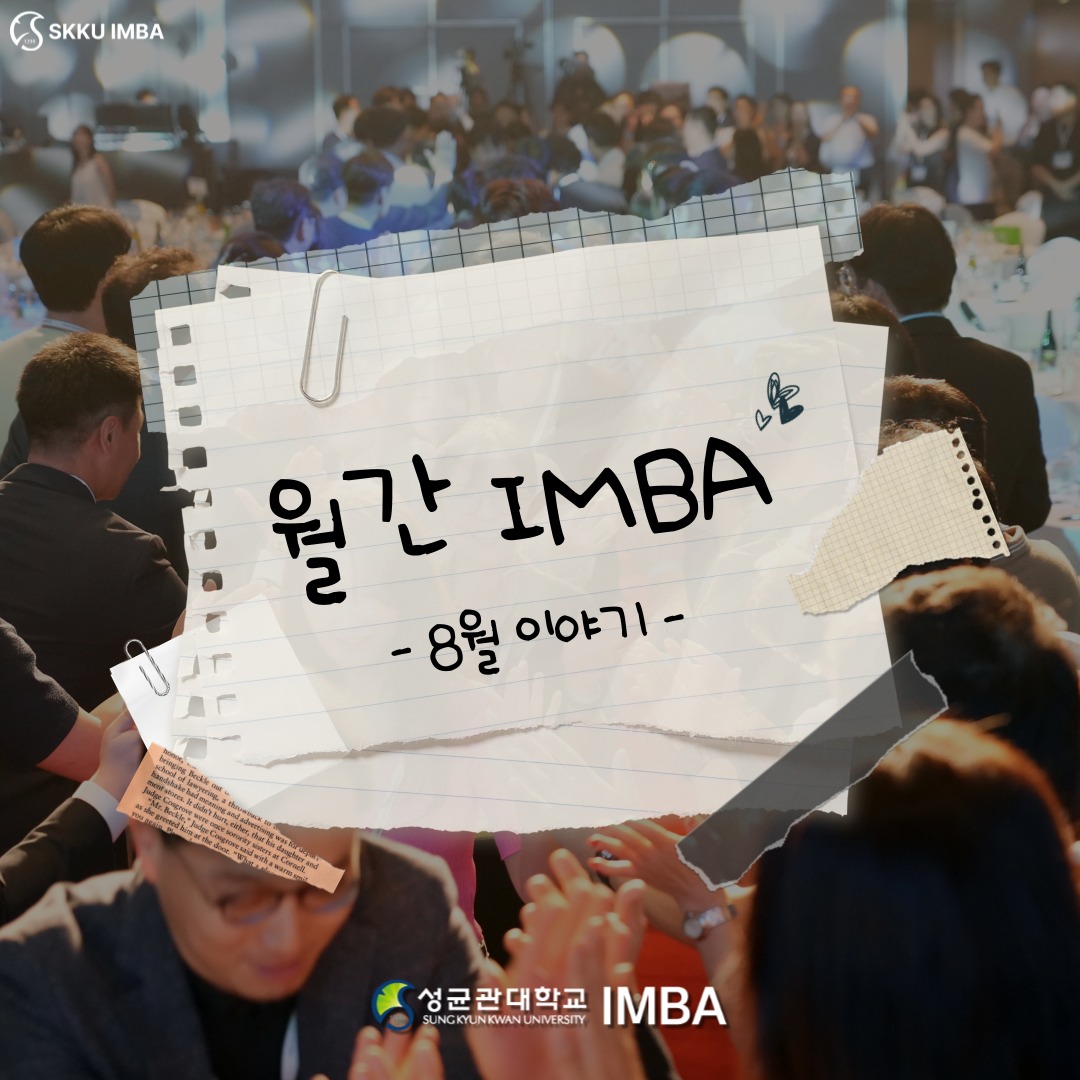 성균관대학교 경영대학원 IMBA added a new photo. - 성균관대학교 경영대학원 IMBA