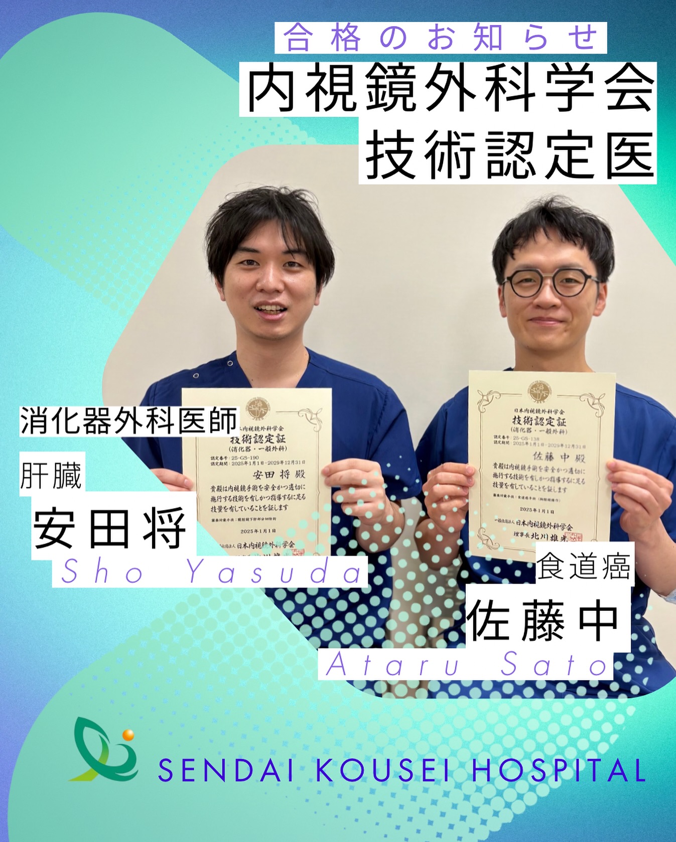 仙台厚生病院 - このたび、当院消化器外科の佐藤中医師が難関資格