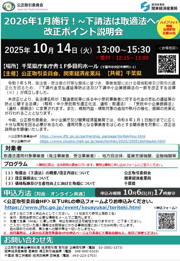 東金商工会議所 - ━━━━━━━━━━━━━━━━━━━ 📍2026年1月施行📍 「下請法は取適法へ」改正ポイント説明会 ...