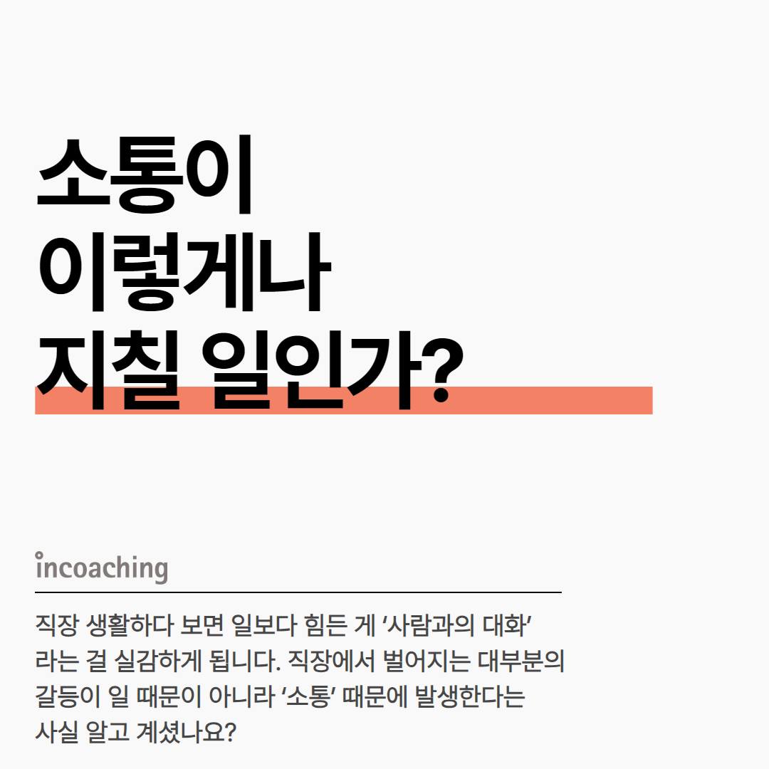 Incoaching (주) 인코칭 | Seoul