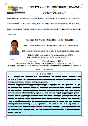 International Foster Care Alliance 2017年5月3 5日 札幌 トラウマフォーカスト認知行動療法 Tf Cbt 入門ワークショップ さて 引き続きとなりますが 新しい年を迎えるご準備はいかがでしょうか 皆々様におかれましはご健勝のことと存じます 長らくお待た