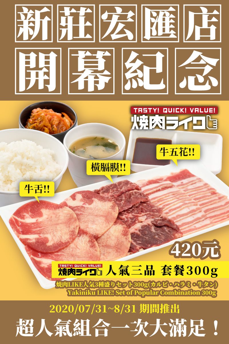焼肉ライク 焼肉like 燒肉like 新莊宏匯限定套餐登場 新莊宏匯店 開幕紀念套餐 W 燒肉like 人氣三品套餐300g 420元 販售期間 7 31 8 31 日本台灣人氣最高的超強組合 ๑ ㅂ و