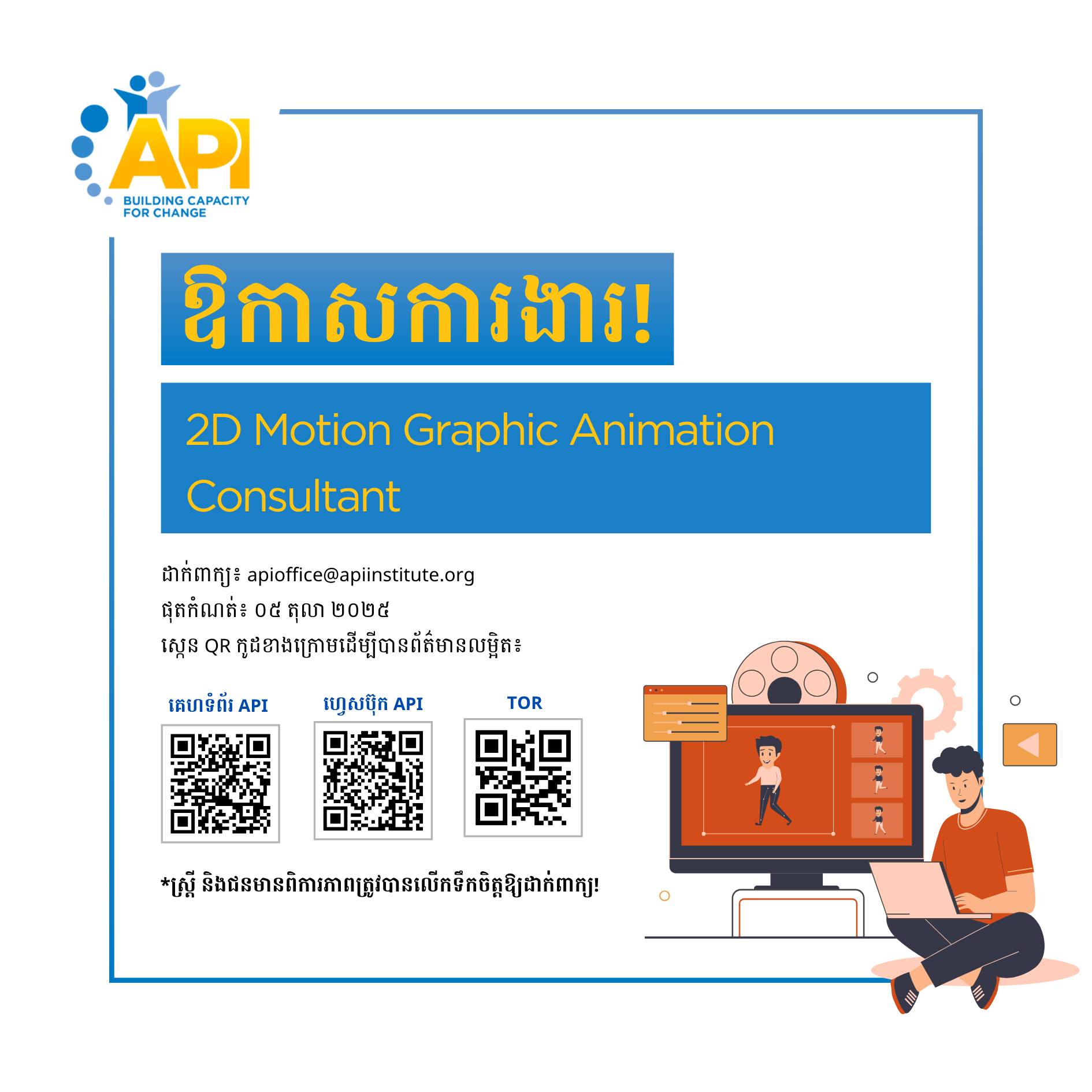 (ENGLISH BELOW) 📢 [ឱកាសការងារ] 📢 អង្គការ #API កំពុងជ្រើសរើស 2D Motion ...