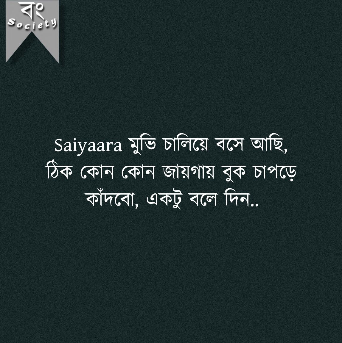 The বং Society