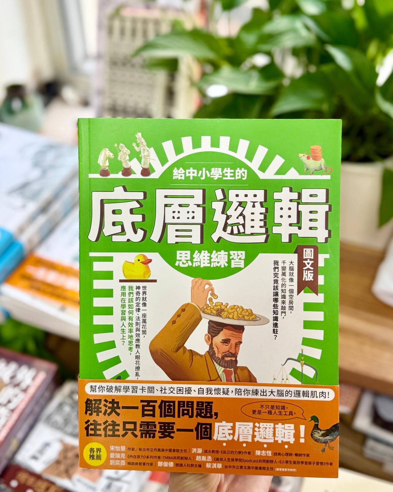 Book - 開學日，一拳介紹一本超強大的新書《給中小學生的底層邏輯思維練習【圖文版】》 本書精選了81條世界公認的重要定律、法則和效應，與 ...
