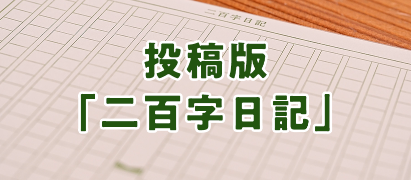 投稿版「二百字日記」