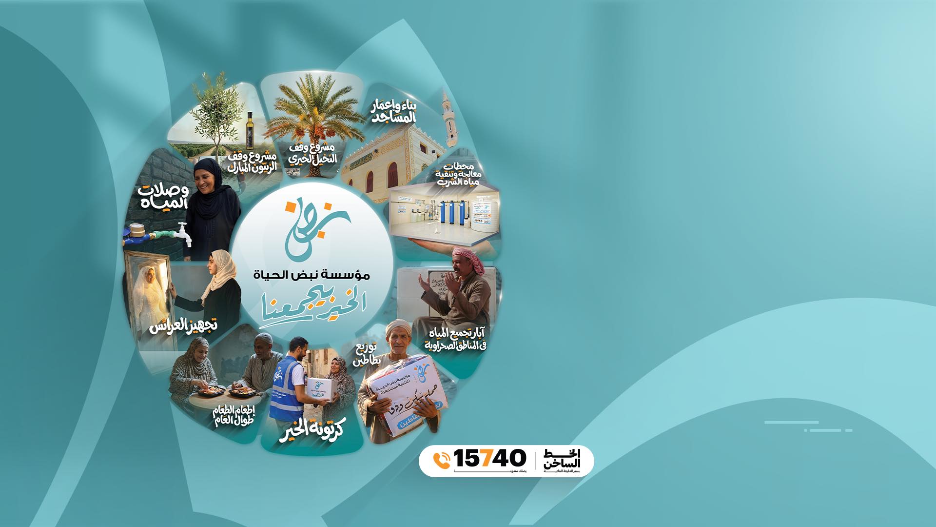 مؤسسة نبض الحياة | Cairo
