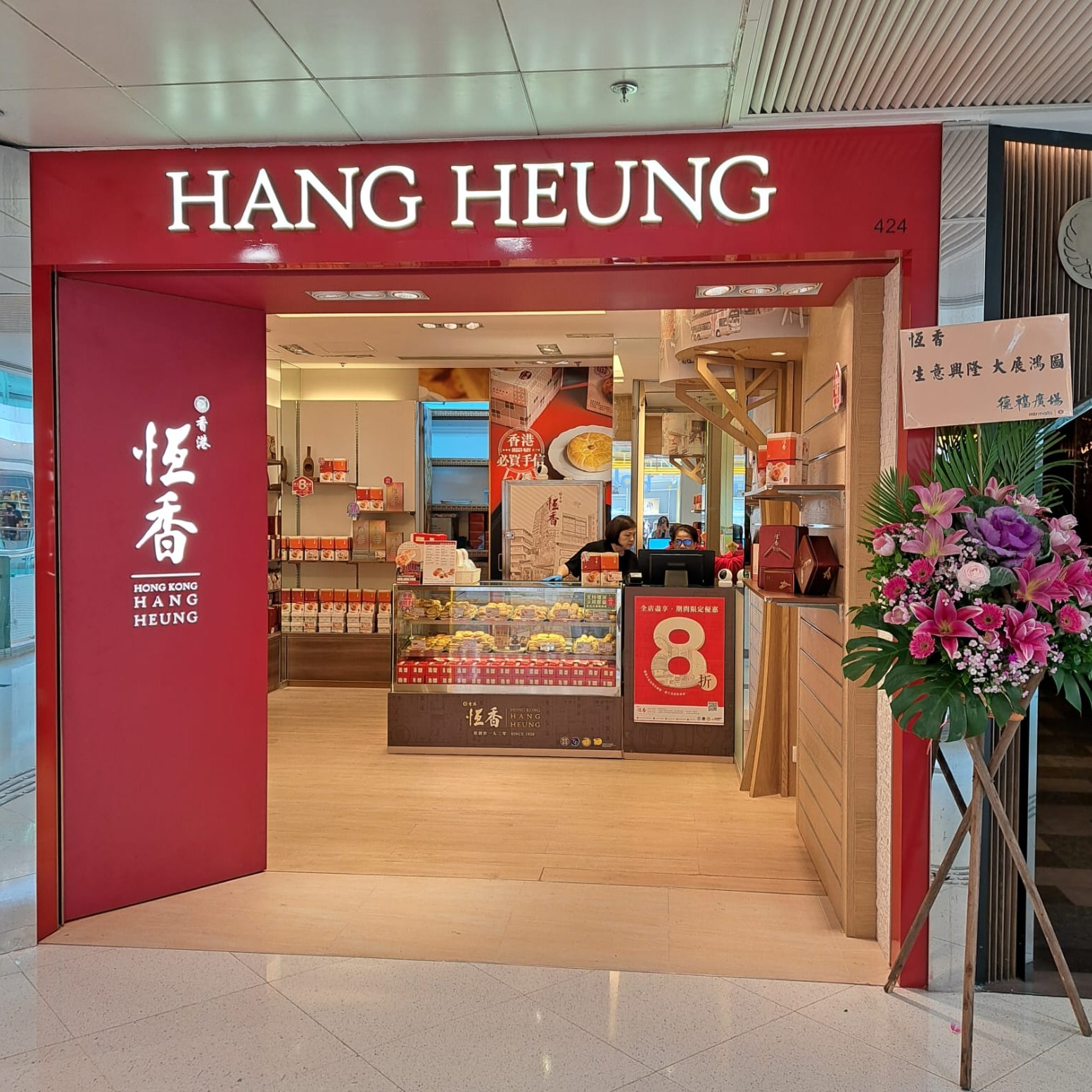 恆香老餅家 - 🌟為慶祝德福新店今天開業！全場禮盒享8折優惠！！ 🫶🫶 🥳 新店限定優惠！ 全場禮盒一律8折👍 🍫... | Facebook