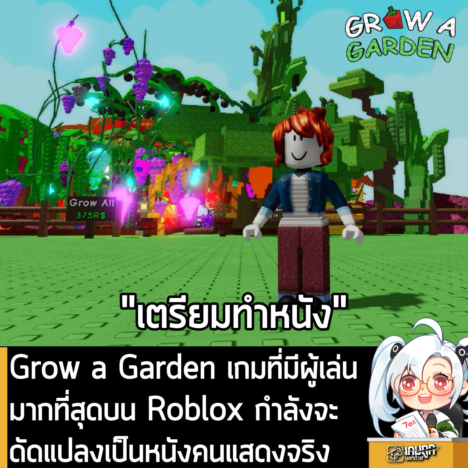 [News] Grow a Garden... - เกมถูกบอกด้วย v.2 | Facebook