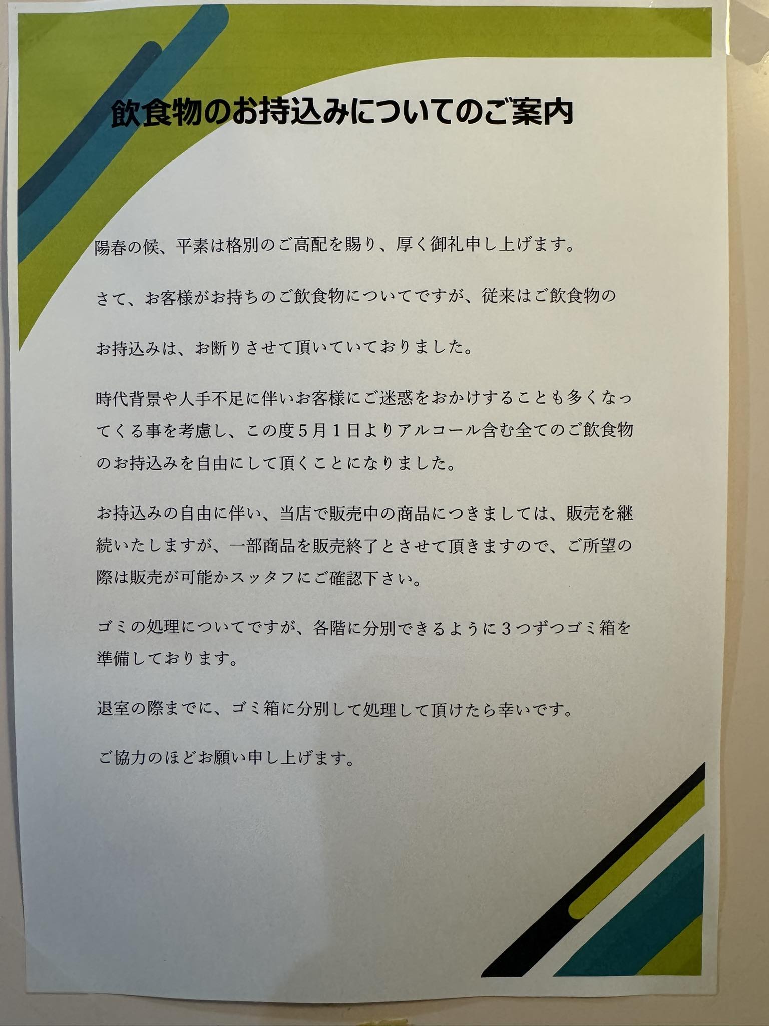 飲食物店内持ち込み解禁について】 平素より、当店をご利用いただき 