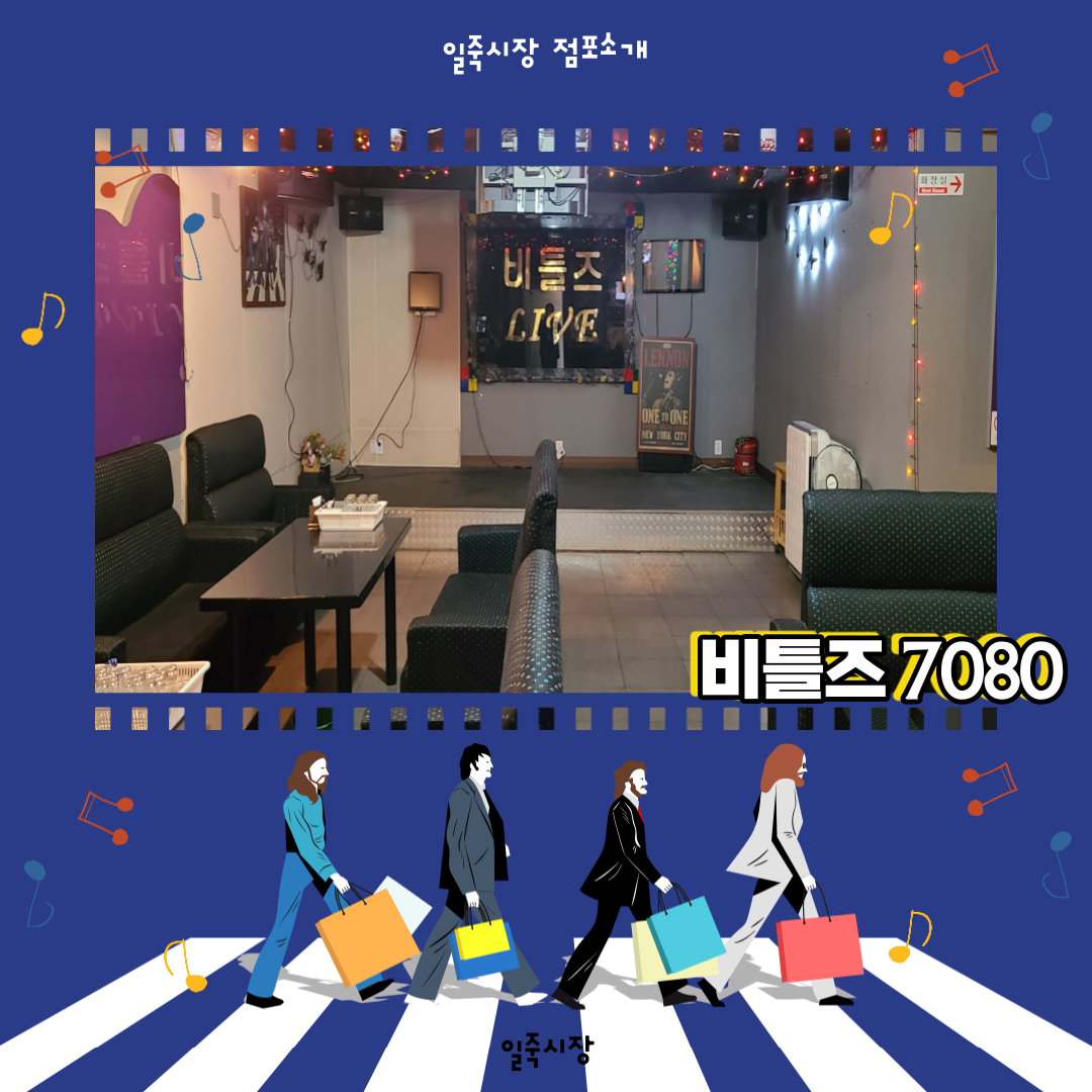 일죽시장 - [🎈점포소개🎈] 비틀즈7080 - Hey Jude~ don't make it bad~ 누구나... | Facebook