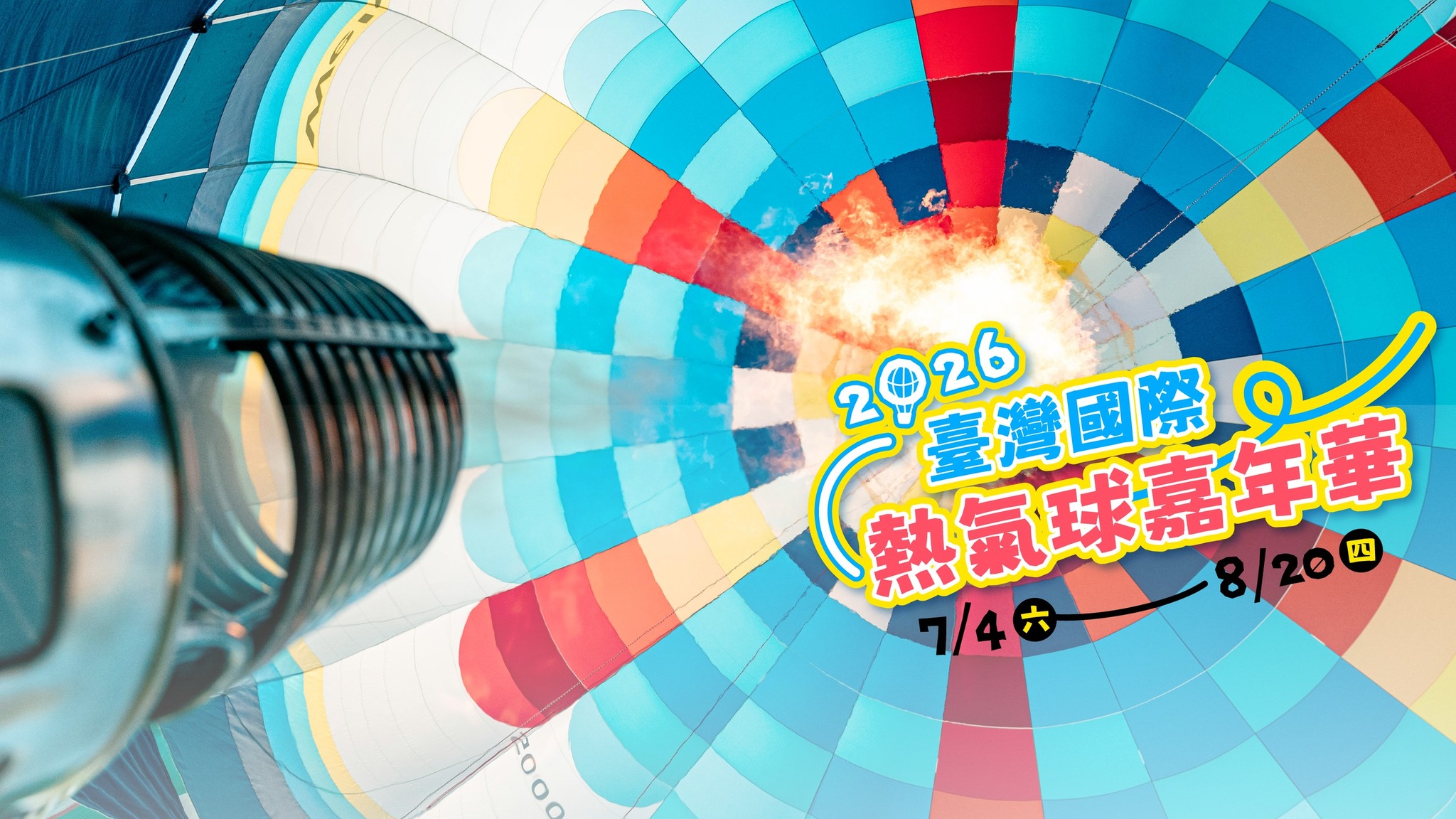 臺灣國際熱氣球嘉年華-Taiwan - ⚠️緊急公告⚠️ 今日(8/08)下午場，因風勢過大，繫留體驗活動臨時取消！ 全區開放熱氣球球籃噴火及 ...