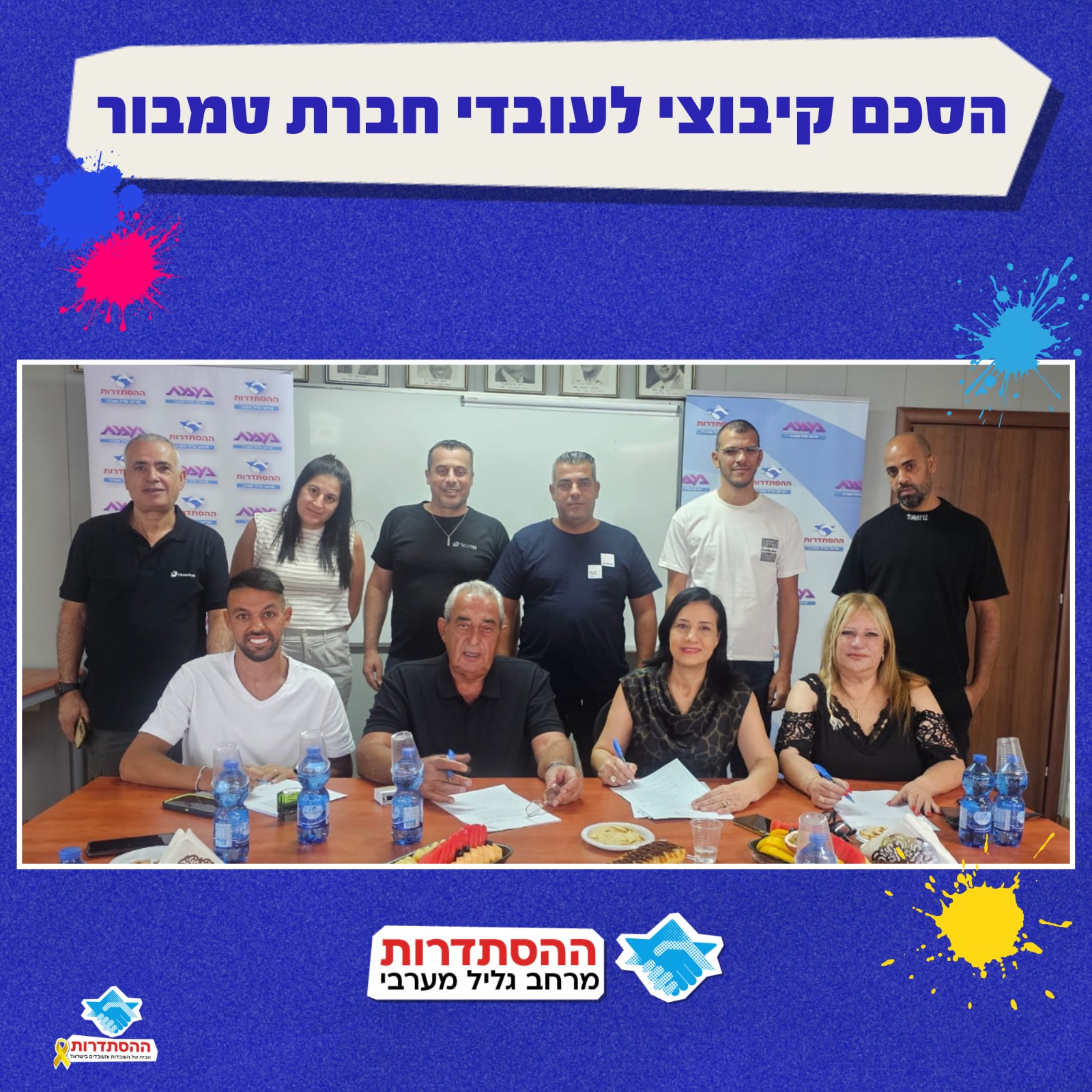 Histadrut - ברכות לעובדות ולעובדים בחברת טמבור, על חתימת הסכם קיבוצי ...